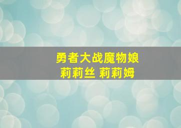 勇者大战魔物娘莉莉丝 莉莉姆